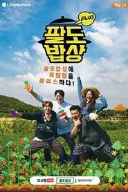 Poster da série 팔도밥상 플러스