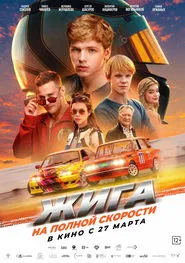 Жига. На полной скорости movie poster