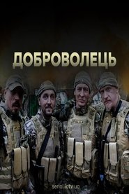 Доброволець tv show poster
