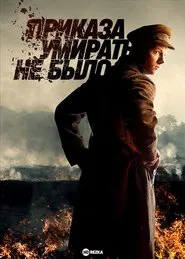 There Was No Order to Die tv show poster