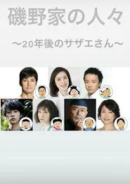 People of the Isono Family ~Ms Sazae 20 years from now~ movie poster