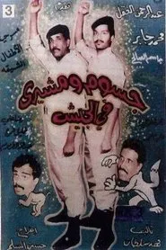 جسوم ومشيري في الجيش movie poster