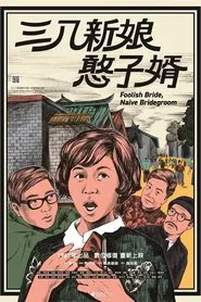 Foolish Bride, Naive Bridegroom movie poster