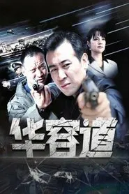 华容道 tv show poster