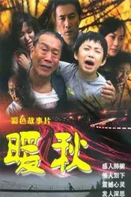 暖秋 movie poster