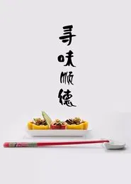 Poster da série 寻味顺德