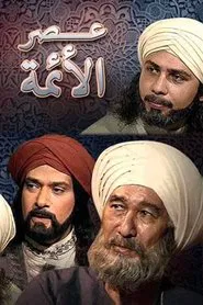 عصر الأئمة tv show poster