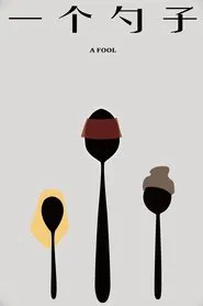 A Fool movie poster