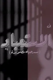 Poster do filme الاستعباد