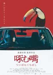 啄む嘴 movie poster