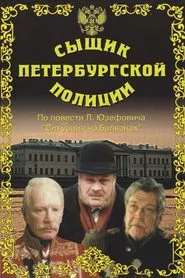 Poster do filme Detective of the St. Petersburg Police