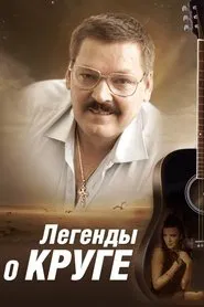 Легенды о Круге tv show poster
