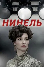Нинель tv show poster