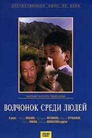 A Wolf Cub Among People movie poster