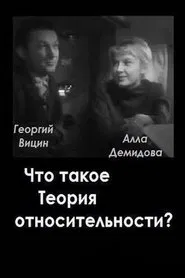 What is the Theory of Relativity? movie poster