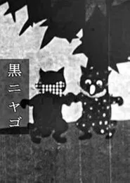 Poster do filme The Black Cat