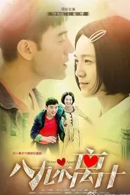 八九不离十 tv show poster