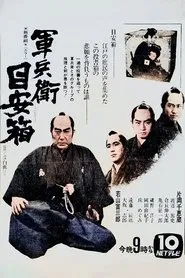 The Samurai's Justice tv show poster