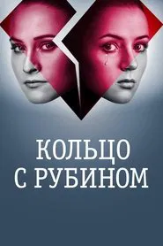 Обручка з рубіном tv show poster