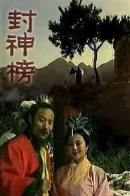 Feng Shen Bang tv show poster