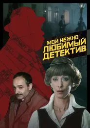 Poster do filme My Dearly Beloved Detective