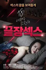 Poster do filme 18 Year Old Actress So-jeong's Ultimate Sex