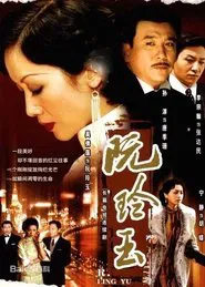 Center Stage: Ruan Ling Yu tv show poster