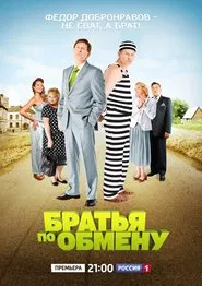 Братья по обмену tv show poster