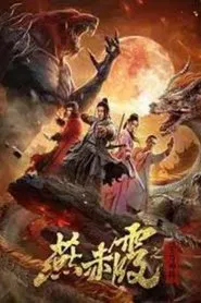 Zodiac God General Yan Chixia movie poster