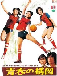 青春の構図 movie poster