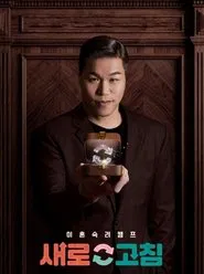 이혼숙려캠프 tv show poster