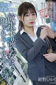 Poster do filme 万引き冤罪凌辱 欲求不満な女は、犯されたくてやってくる。