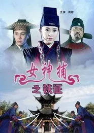 女神捕之铁证 movie poster