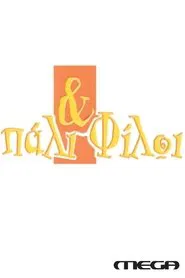 Και πάλι φίλοι tv show poster
