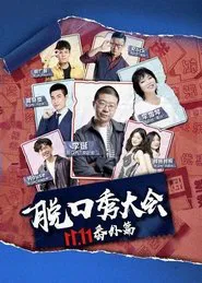 Poster do filme 京东脱口秀大会
