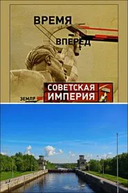 Советская Империя - Каналы movie poster