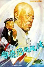 Yue liang wan de feng bo movie poster