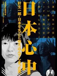 Poster do filme The Heart of Japan: Ichirō Hariu, the Man Who Embraced the Whole of Japan