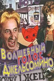 Poster da série Волшебный голос Джельсомино