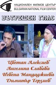 Вътрешен глас movie poster