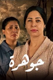 جوهرة tv show poster