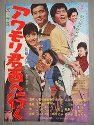 Awamori-kun nishi-e iku movie poster
