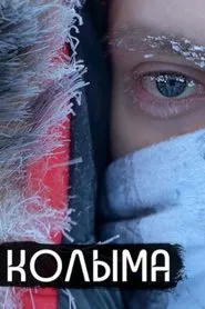 Kolyma movie poster
