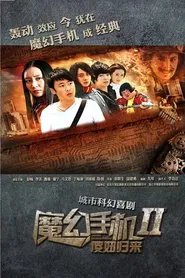 Poster da série 魔幻手机2：傻妞归来