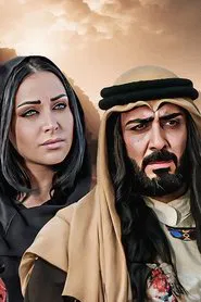 الحنين إلى الرمال tv show poster