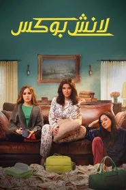 Lunch Box tv show poster