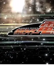 クレヨンしんちゃんスペシャル 俺，参上！嵐を呼ぶ アッパレ！仮面ライダー電王VS新王 movie poster