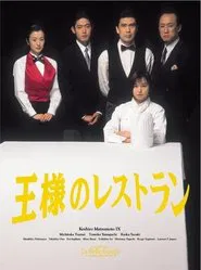 王様のレストラン tv show poster