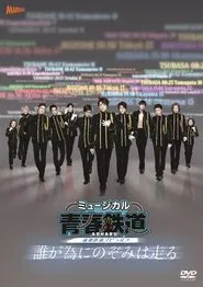 『青春-AOHARU-鉄道』～誰が為にのぞみは走る～ movie poster