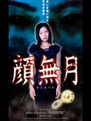 Kannazuki movie poster